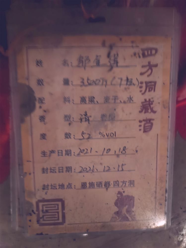 四方洞藏酒 封坛标牌